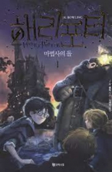 Dernières parutions dans , Harry Potter et la pierre philosophale 1 (en Coréen) 