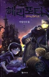 Dernières parutions dans , Harrry Potter et la pierre philosophale 2 (en Coréen) 