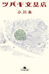Meilleures ventes de la Editions gentosha : Meilleures ventes de l'éditeur, La Papéterie Tsubaki (Edition en Japonais)