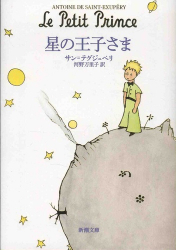 Vous recherchez les meilleures ventes rn Le Petit Prince dans toutes les langues, Le Petit Prince en Japonais