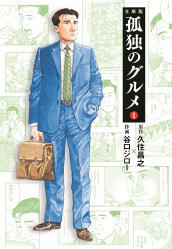 Le gourmet solitaire (Manga VO japonais)