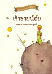 Le Petit Prince en Thaï
