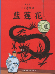 Les Aventures de Tintin : Le Lotus Bleu (en Chinois)