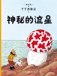 Les Aventures de Tintin : L'Etoile Mystérieuse (en Chinois)