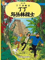 Les Aventures de Tintin : Tintin et les Picaros (en Chinois)