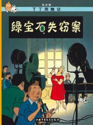 Les Aventures de Tintin : Les Bijoux de la Castafiore (en Chinois)