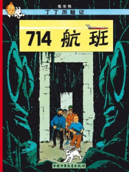 Les Aventures de Tintin : Vol 714 pour Sydney (en Chinois)