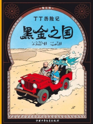 Les Aventures de Tintin : Le Pays de l'Or Noir (en Chinois)