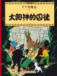 Les Aventures de Tintin : Le Temple du Soleil (en Chinois)