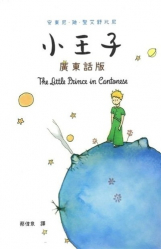 Le Petit Prince en Cantonais
