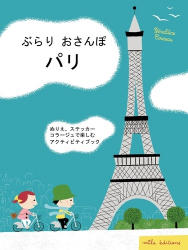 Ma Balade à Paris - Version Japonaise