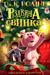 The Christmas Pig (en ukrainien)